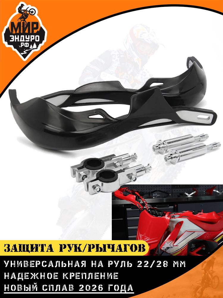 Защита рук для мотоцикла эндуро рычагов Черная