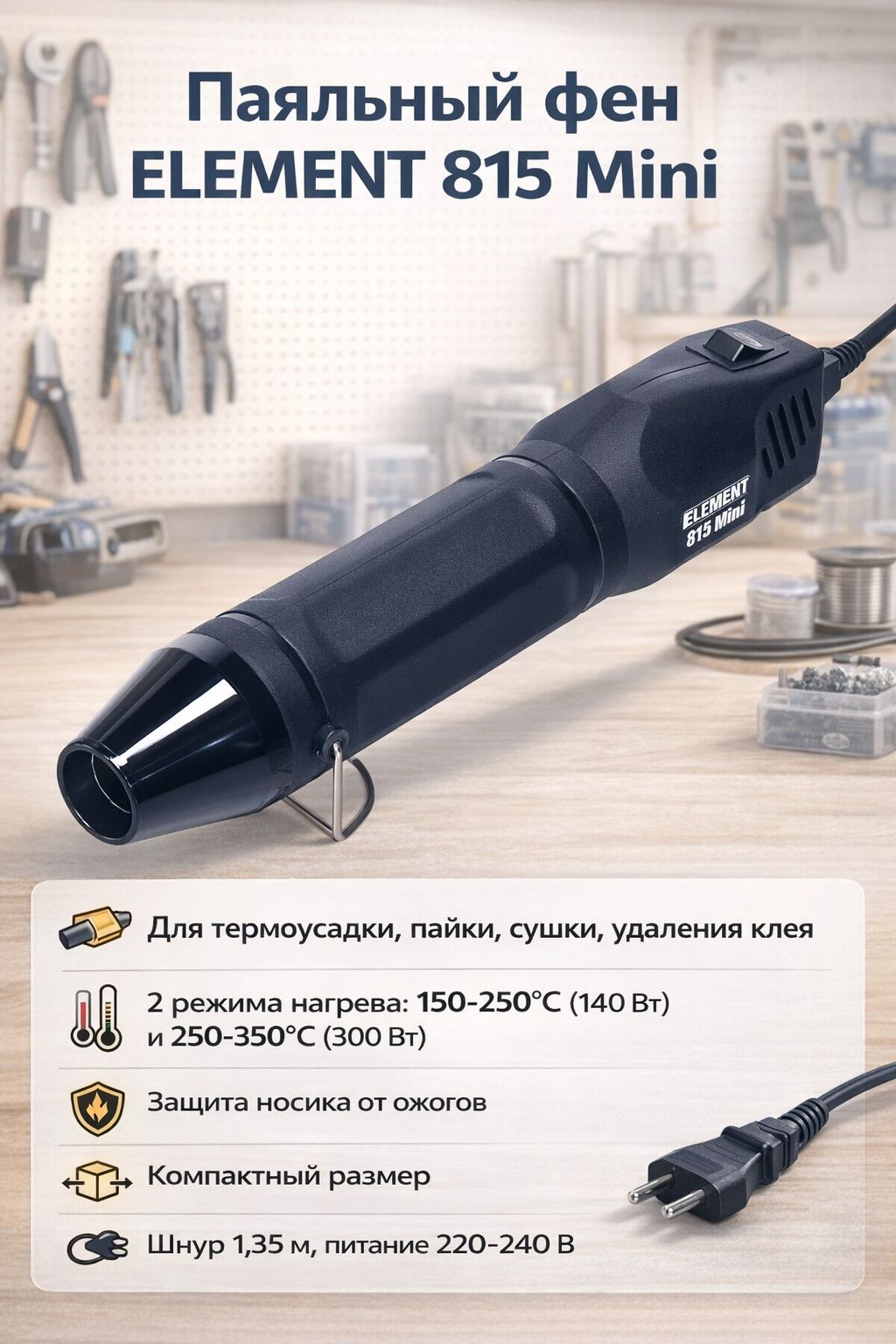 ПаяльныйфенELEMENT815Mini300Wдлятермоусадкиипайки,электроники,рукоделияиремонта