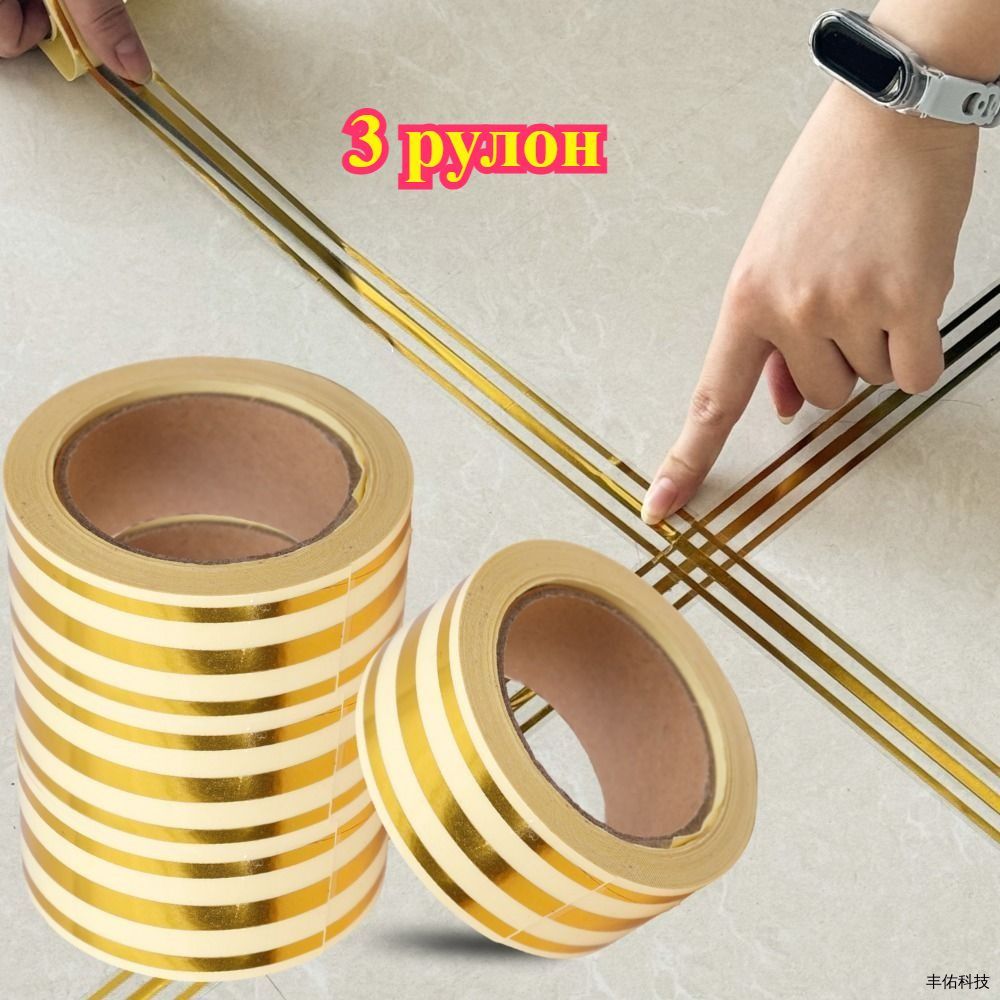 Лентанаклейкаинтерьернаядлядекора,золото,3рулон