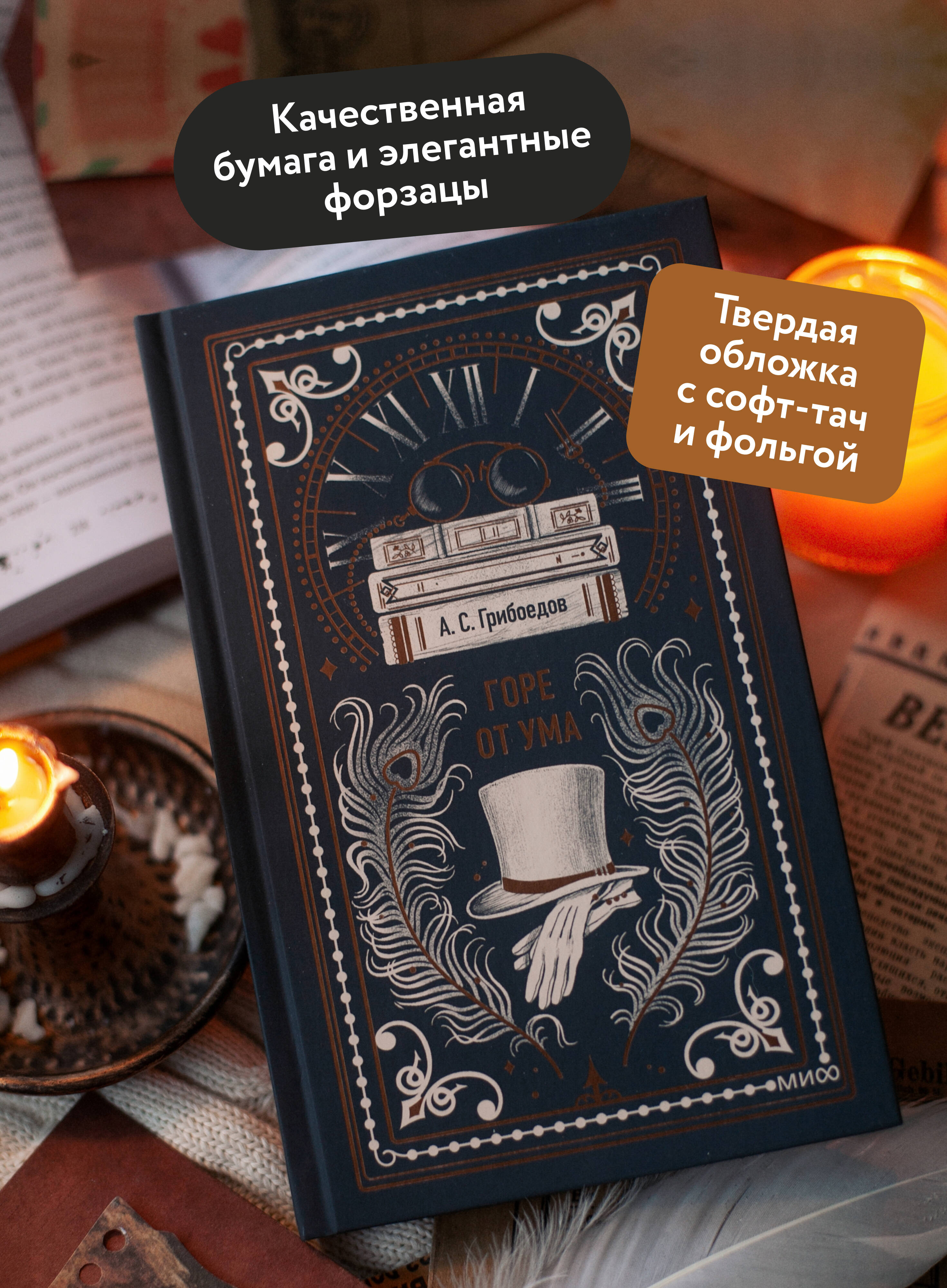 Горе от ума. Вечные истории | Gore from Wisdom: Eternal Stories - Ozon image 1