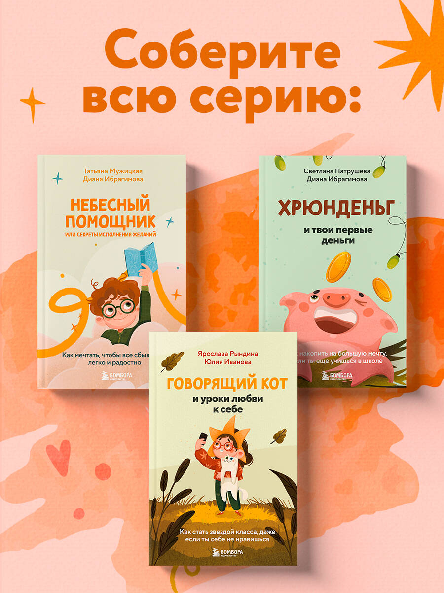 Небесный помощник или секреты исполнения желаний. Как мечтать, чтобы все сбывалось легко и радостно | The Celestial Helper or the Secrets of Fulfilling Wishes - Ozon image 6