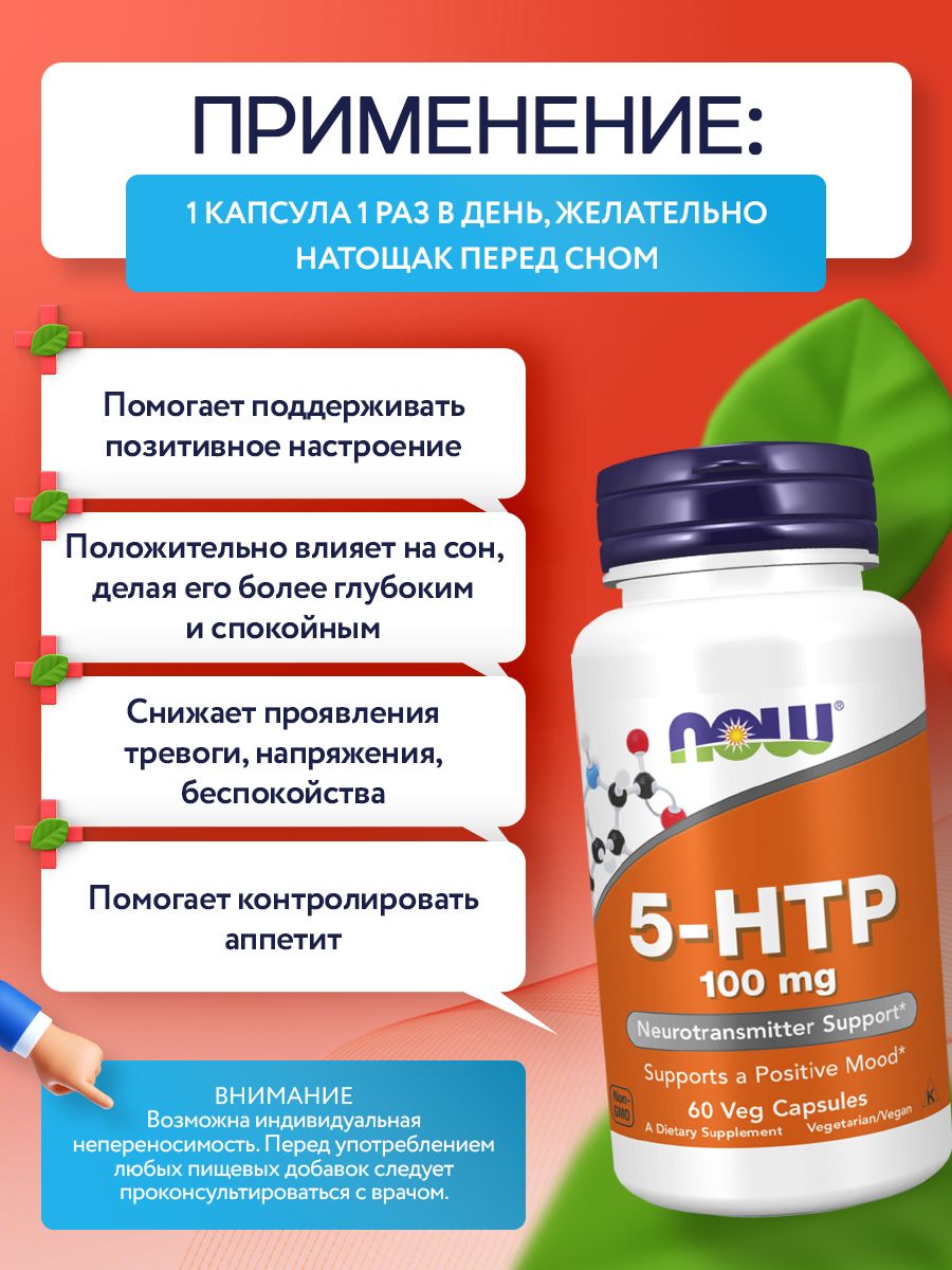 Now, 5-HTP 100mg, 60 капсул