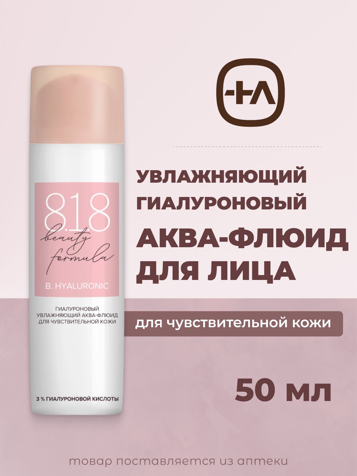Аква-флюиддлялицаувлажняющийдлячувствительнойкожи,сгиалуроновойкислотой,50мл
