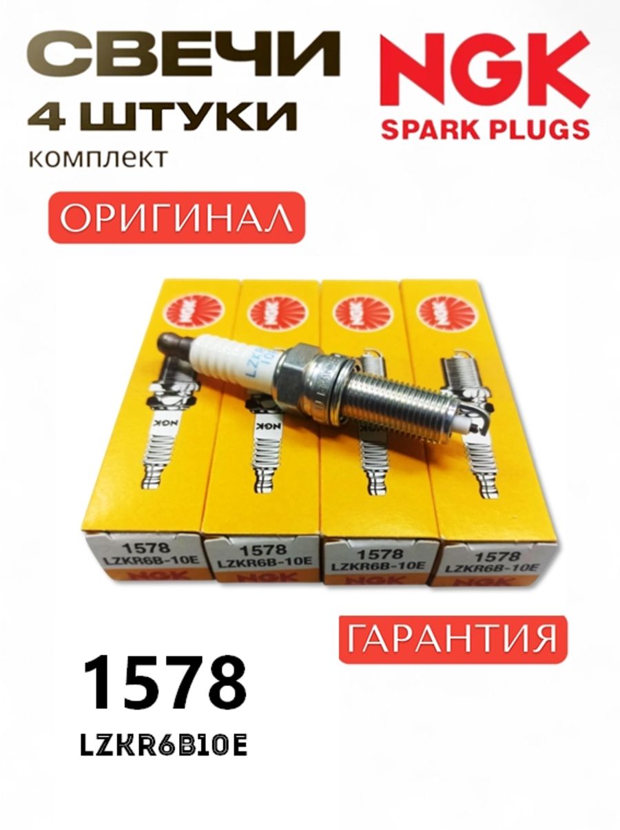 Комплект свечей зажигания 4шт. NGK арт. 1578 LZKR6B10E ( аналог