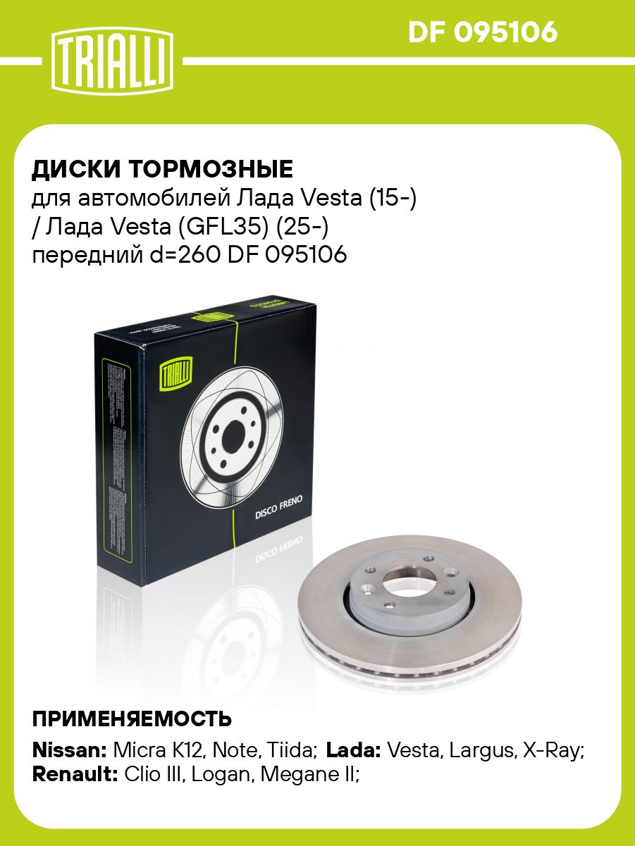 Диск тормозной Лада Vesta пер (d=260) (TRIALLI)