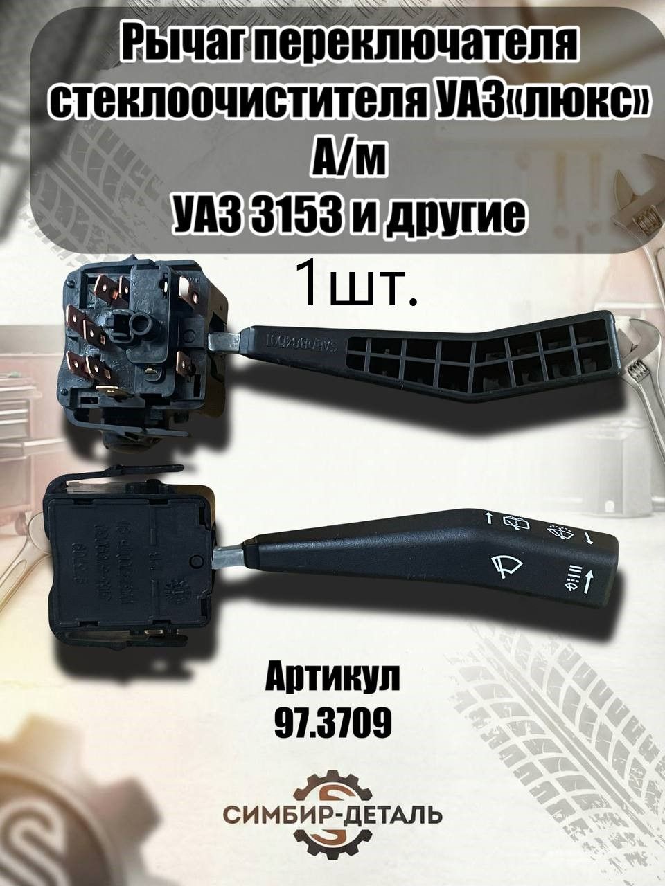 Переключатель стеклоочистителя УАЗ 3163 Патриот (с 07.13 г.в.)