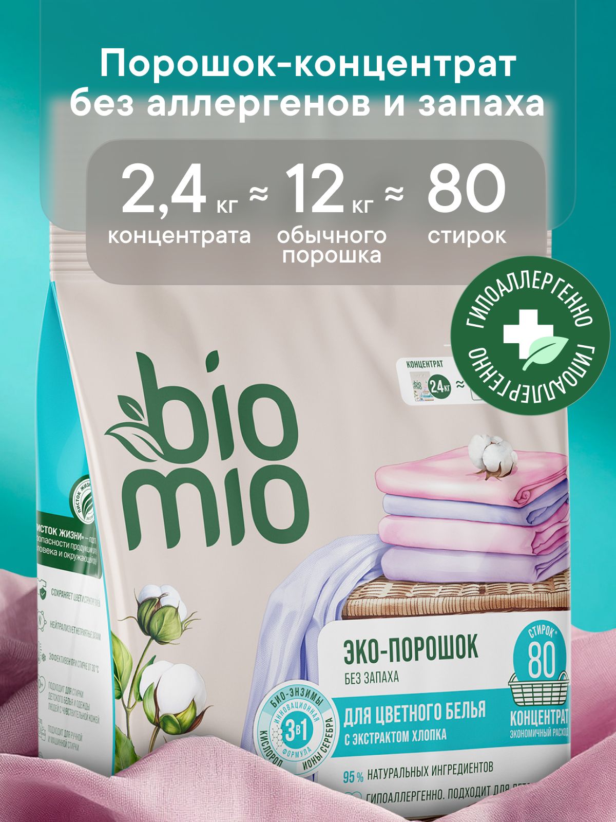 Порошок стиральный автомат BioMio BIO-UNIVERSAL Colors&Whites ЭКО Концентрат универсальный для белого и цветного белья, в том числе детского. БЕЗ ЗАПАХА, 2,4 кг