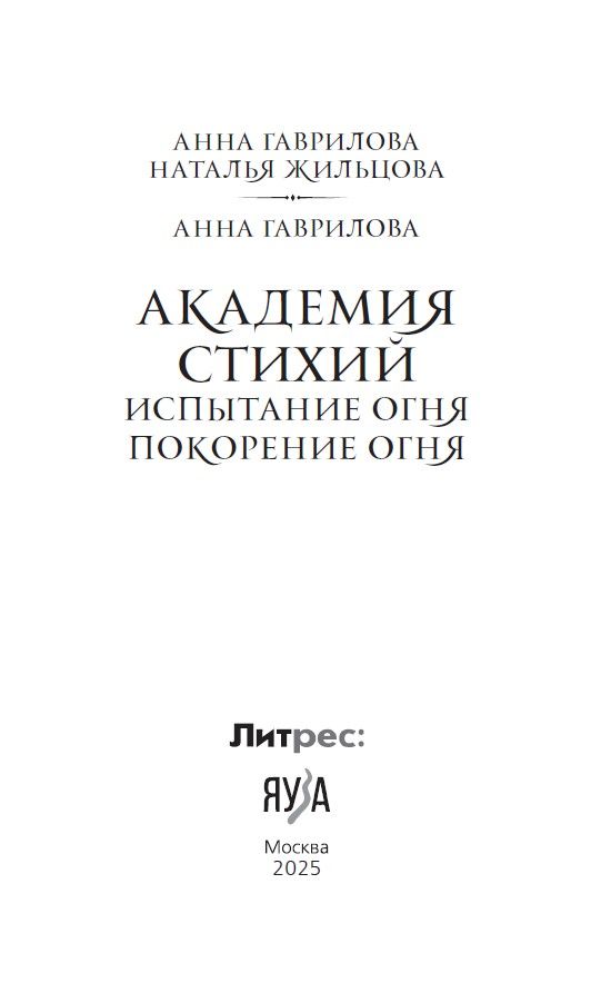 Академия стихий. Испытание огня. Покорение огня | Academy of Elements. Trial - Ozon image 7