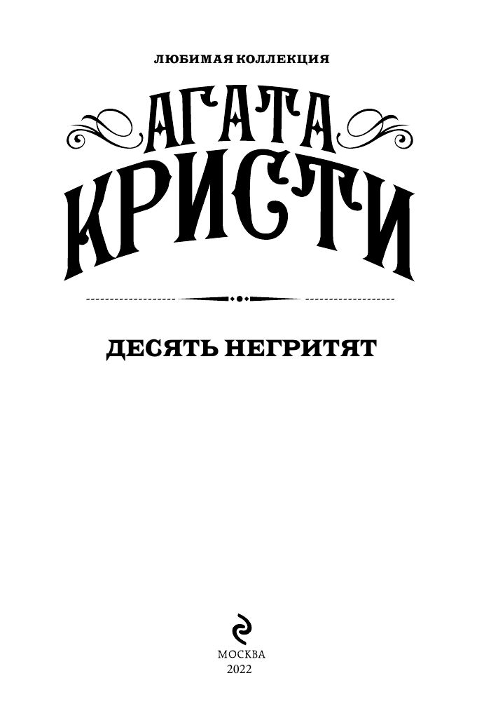 Десять негритят. Агата Кристи. Книги детективы | And Then There Were None - Ozon image 6