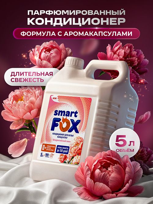 Кондиционер для белья SMART FOX Флорентийский пион, 5 л