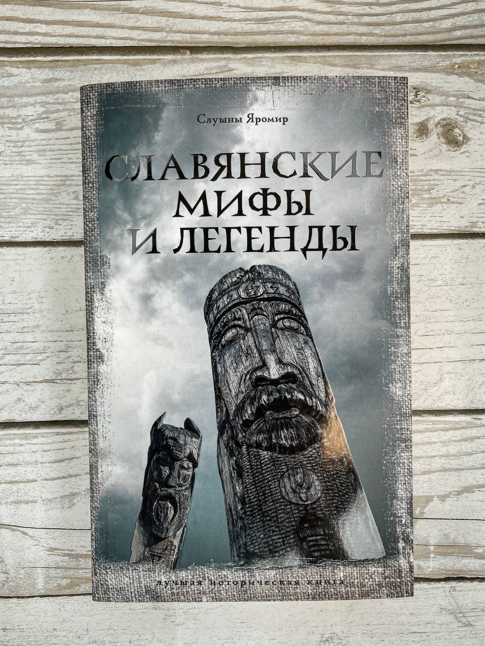 Славянские мифы и легенды | Slavic Myths and Legends - Ozon image 5