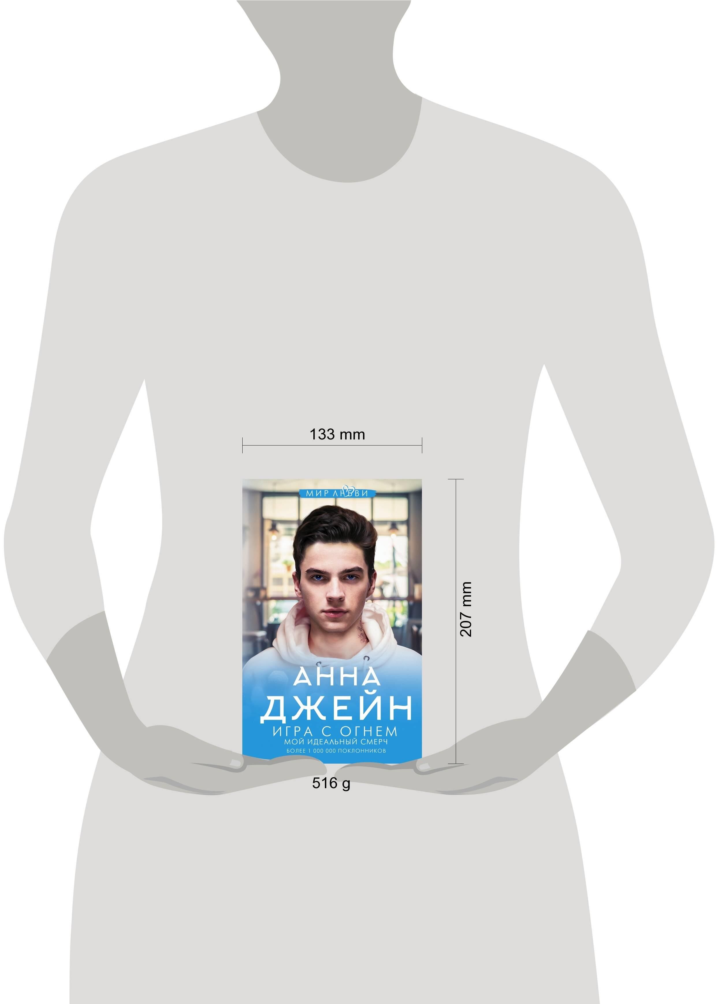 Игра с огнем. Мой идеальный смерч | Playing with Fire: My Perfect Storm - Ozon image 1