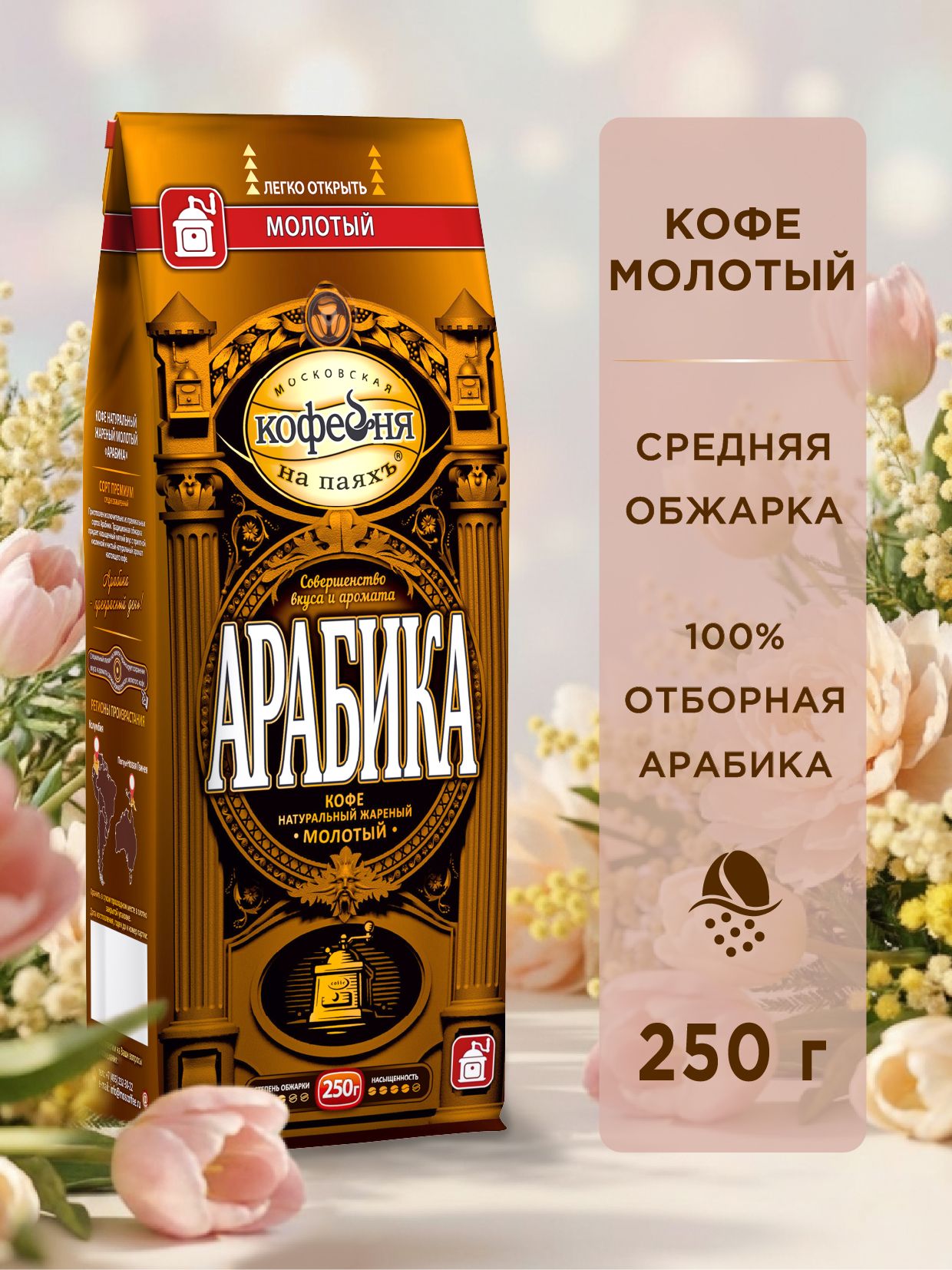 Кофе молотый Московская кофейня на паяхъ, Арабика , 250 г