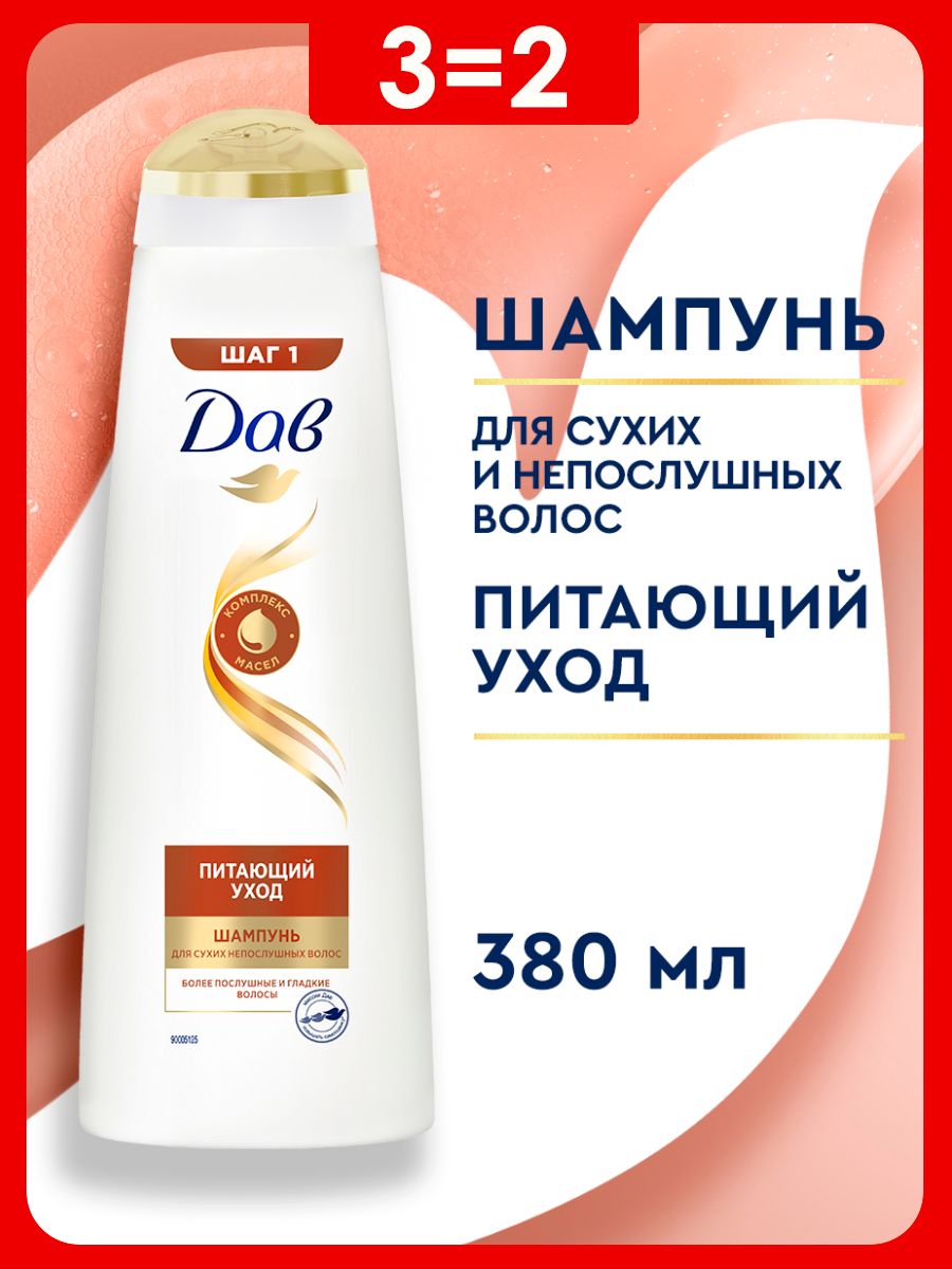 ДавШампуньдляволосженскийПитающийуходдлясухихволоссмаслами,380мл
