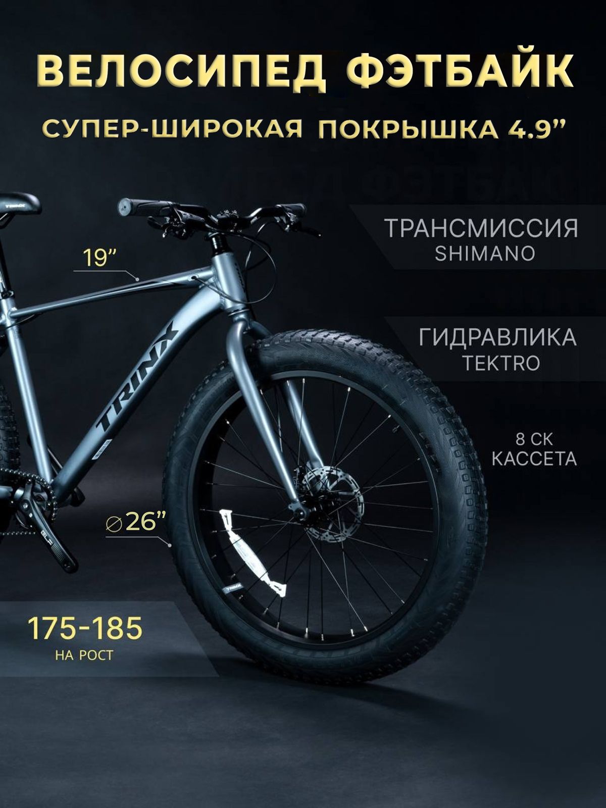 ВелосипедыфэтбайкиTRINX