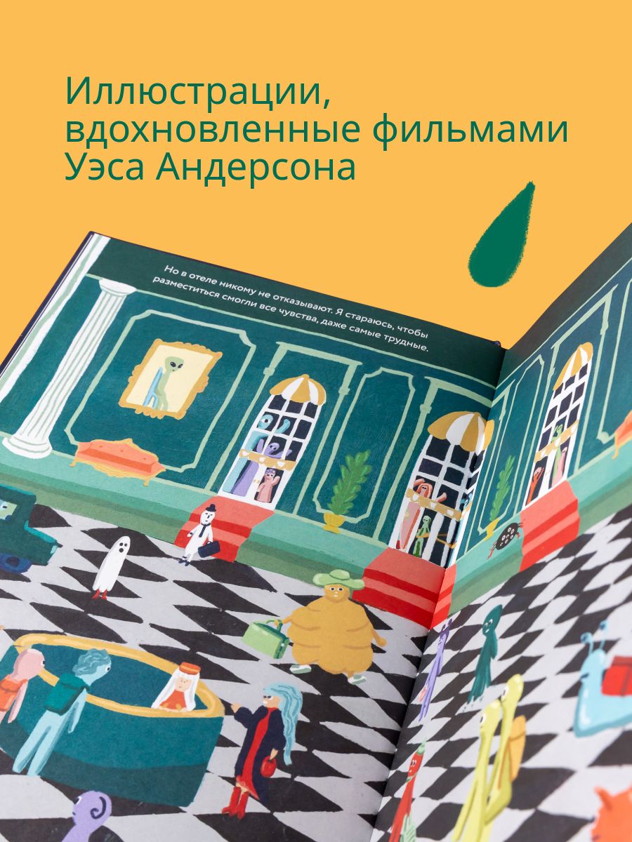 Гранд-отель чувств | Grand Hotel of Feelings - Ozon image 1