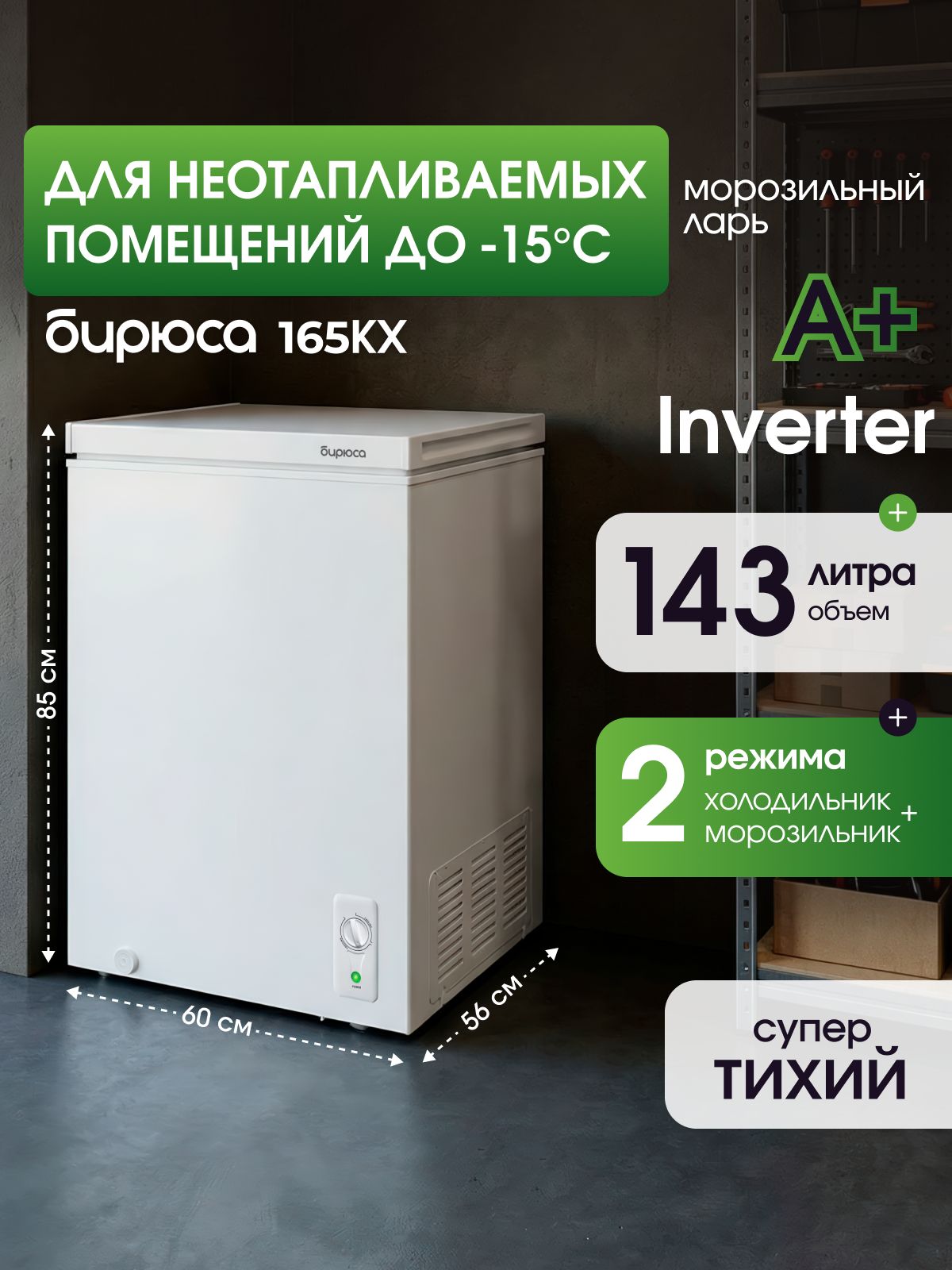 УзкийморозильныйларьБирюса165KX,Inverter,143л,-30...+10гр,длянеотапливаемыхпомещений