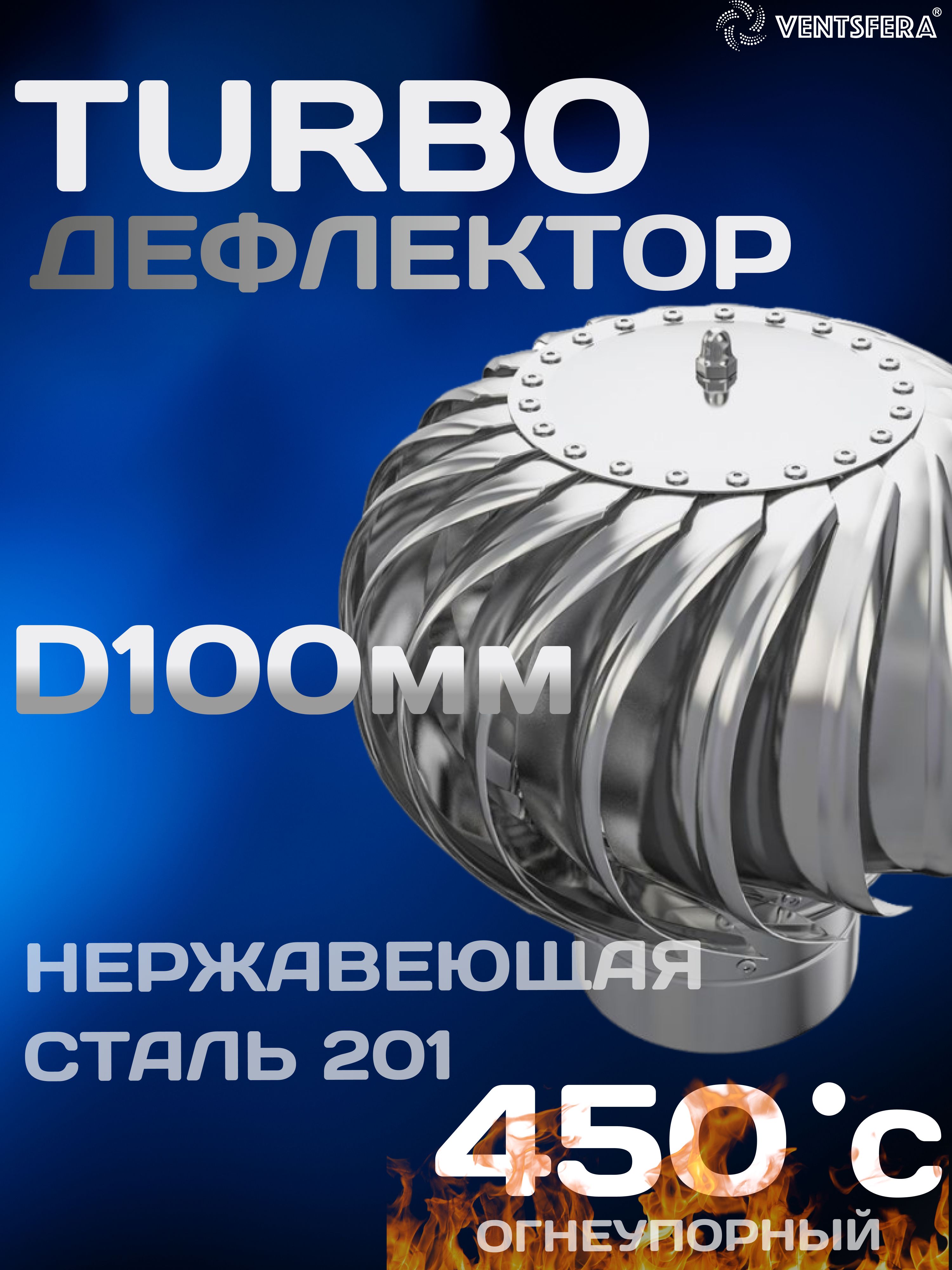 ТурбодефлекторVENTSFERAТДО-10,D100mm,нержавеющаясталь210,огнеупорный