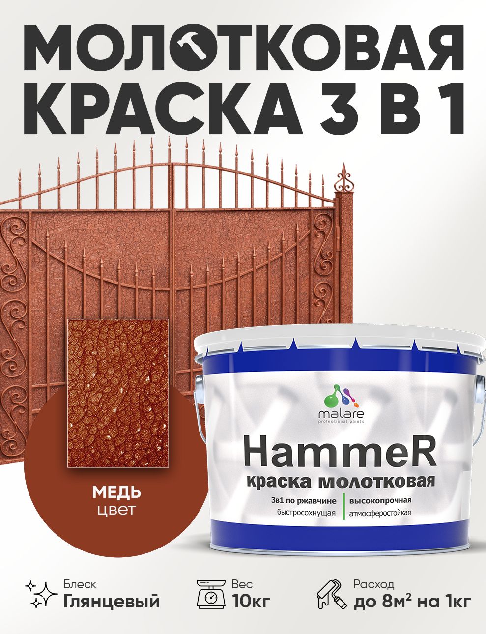 Молотковая краска по металлу Malare Hammer Грунт-Эмаль 3 в 1 по ржавчине для наружных работ быстросохнущая антикоррозийная износостойкая глянцевая, медь, 10 кг