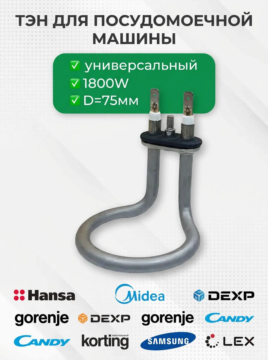 Тэн посудомоечной машины для Midea, 1800W, 17476000007431