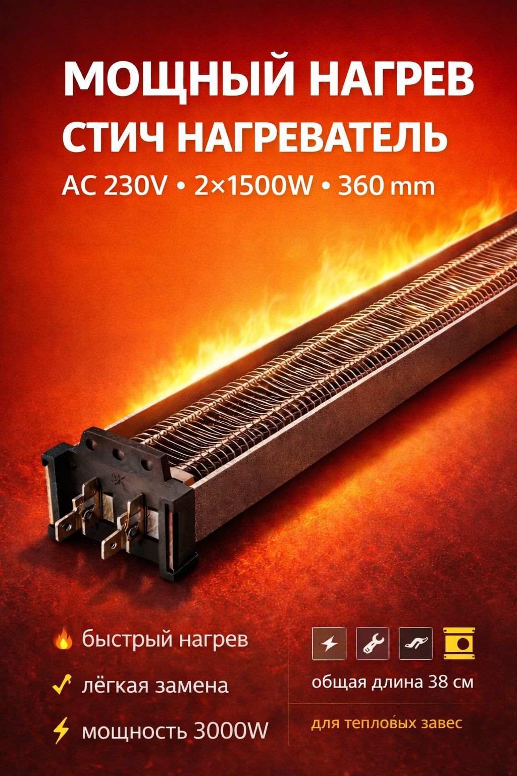 Ститч нагреватель для тепловой завесы Essima 230V 3000W 360 мм