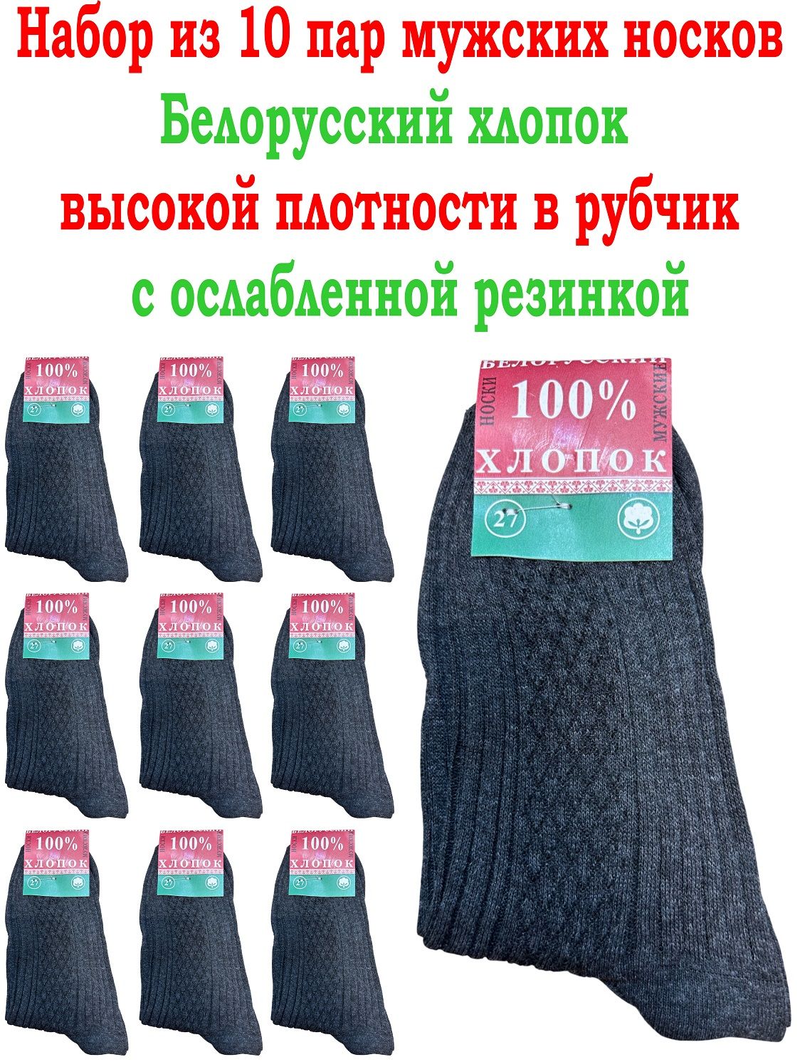 НоскиБельеманиямужскиемужские100%белорусскийхлопокпремиальныевысокойплотностисрельефнойвязкойтемно-серые,10пар