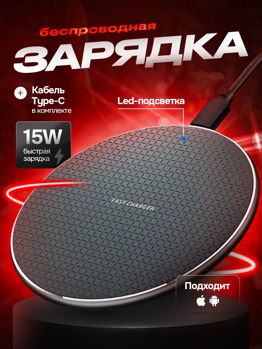 БеспроводнаязарядкадляiphoneиAndroid15W