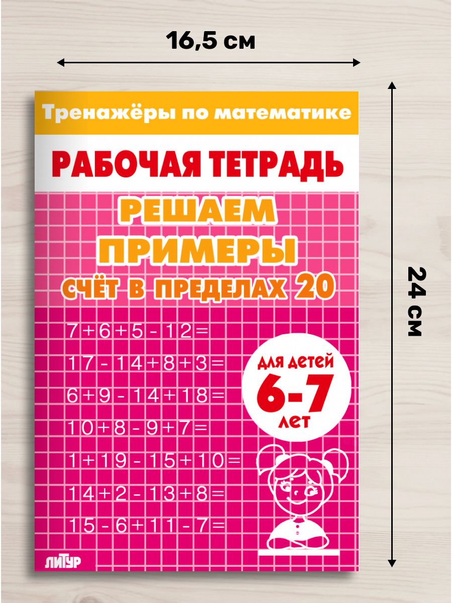 Тренажеры по математике. Решаем примеры. Счет в пределах 10-20. Комплект рабочих тетрадей для детей 6-7 лет | Math Practice Book: Math Trainer Series (32 pages) - Ozon image 2