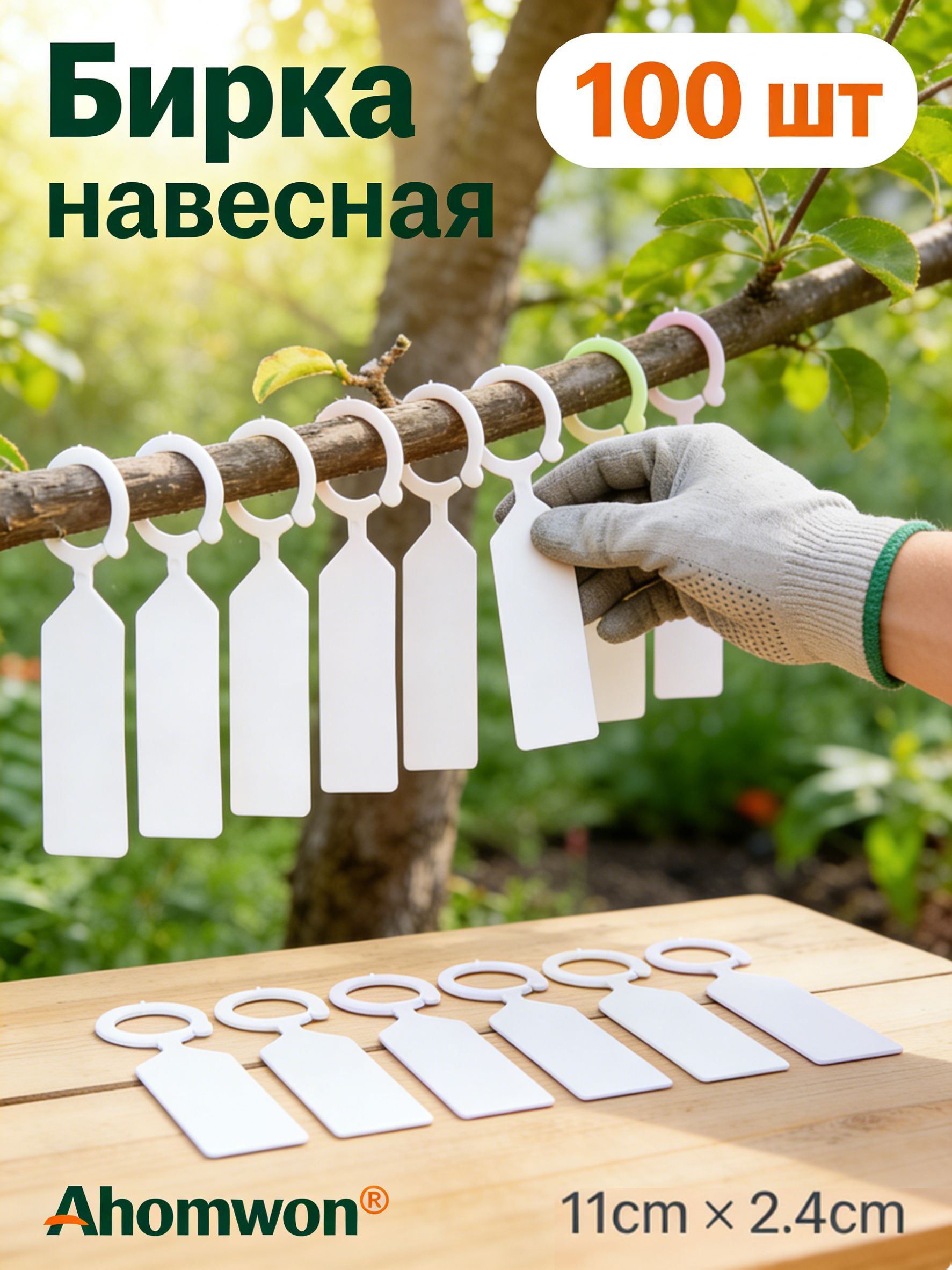 AhomwonТабличкасадовая,2.4см,100шт