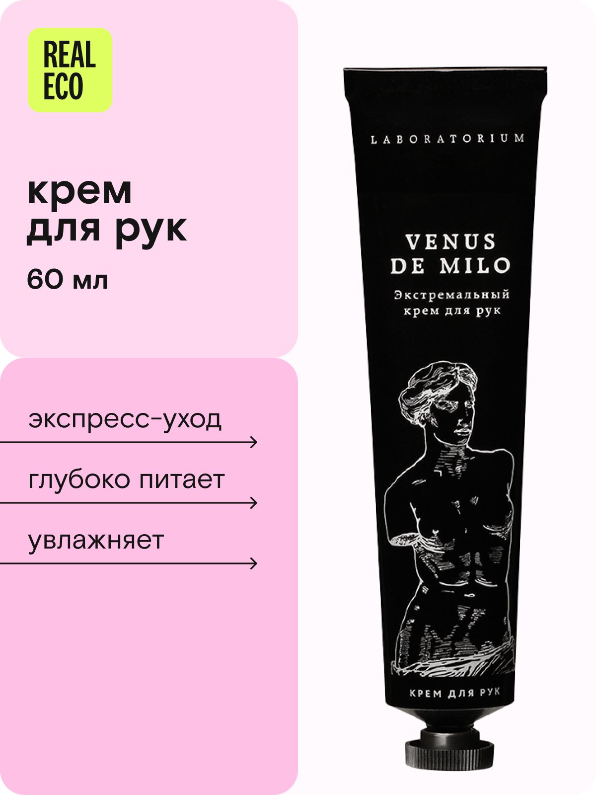 Laboratorium крем для рук Venus de milo, суперувлажняющий, 60 мл