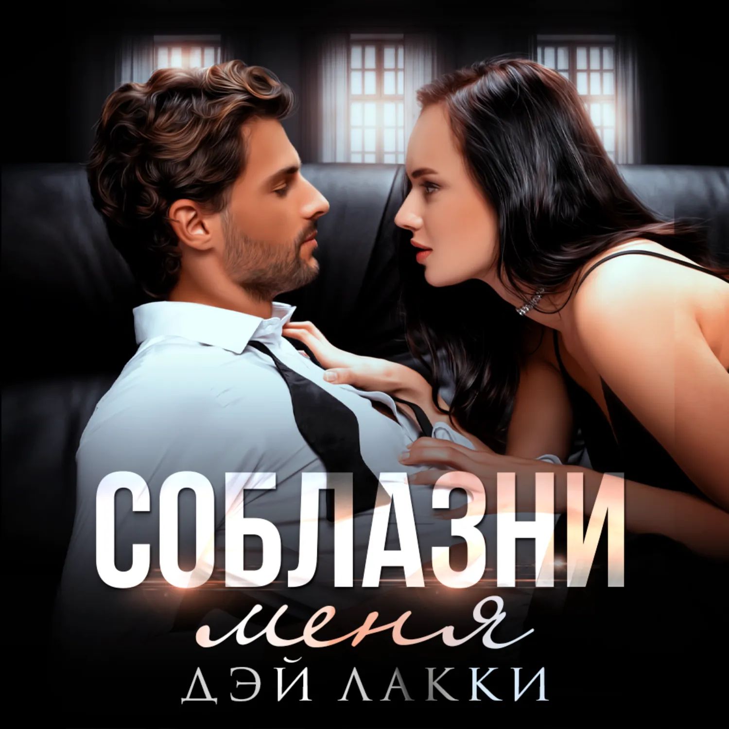 Дэй Лакки Девственница Читать