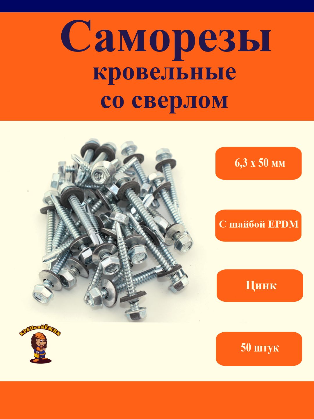 Кровельныесаморезысосверлом,6,3х50мм,50штук,цинк