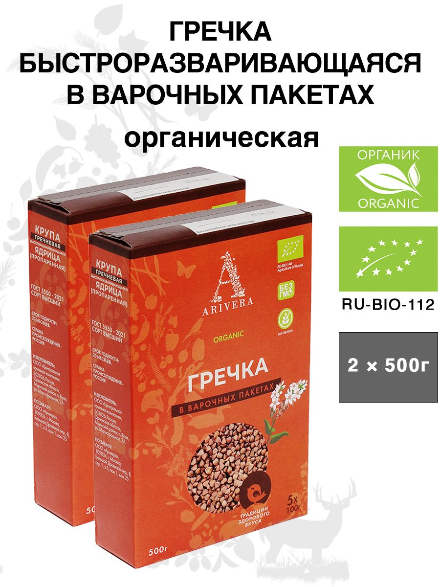 Гречка органическая пропаренная быстроразваривающаяся в варочных пакетах АРИВЕРА, 2 шт. по 500 г