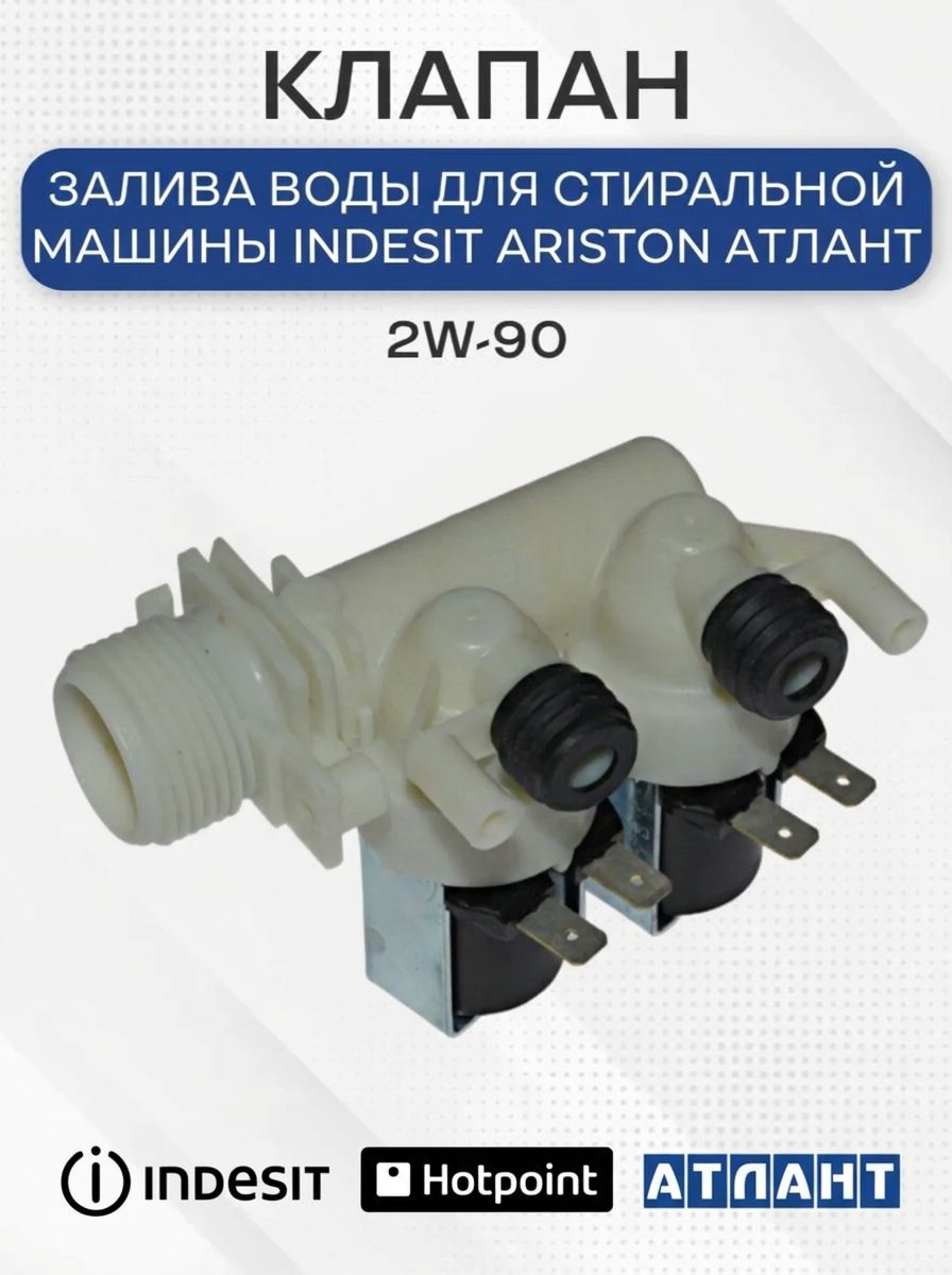 Клапан стиральной машины, для Indesit, Ariston, Атлант, 2W-90
