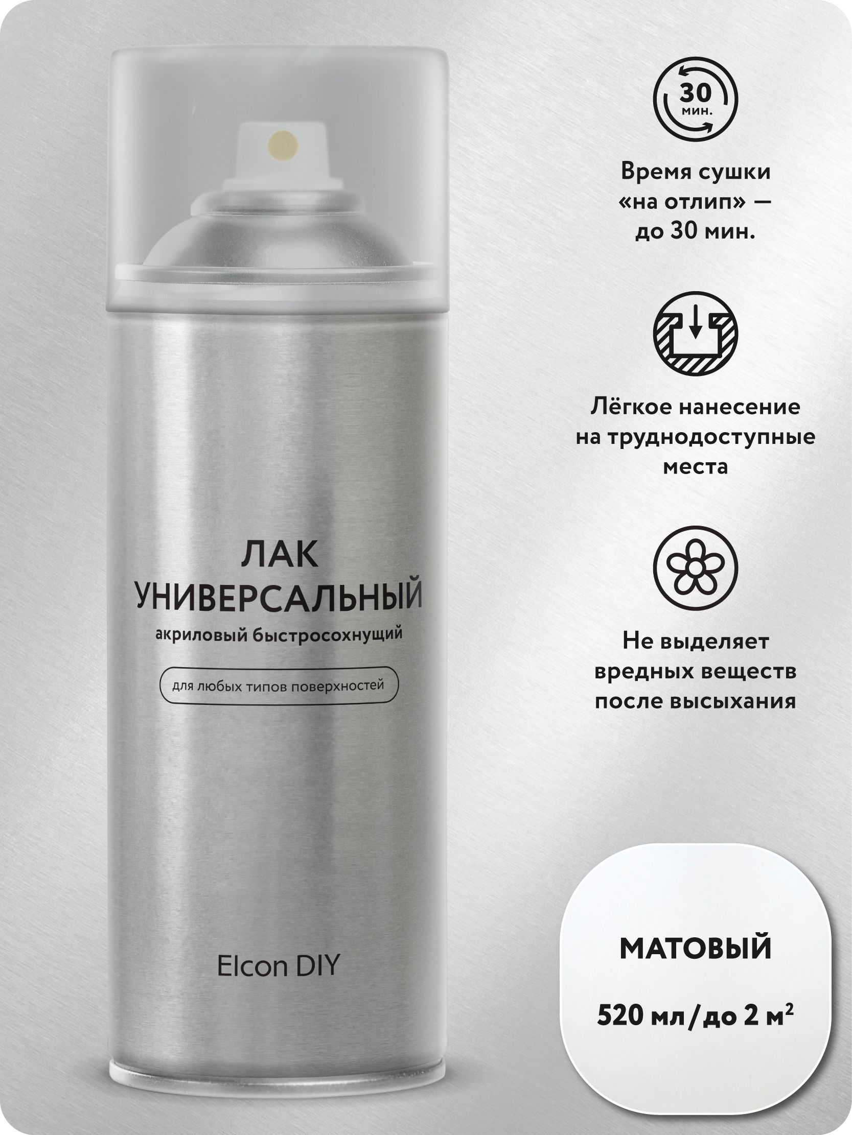 АэрозольныйакриловыйлакElconDIYбесцветныйуниверсальныйбыстросохнущийдлямебелидереваипластика,матовый,520мл