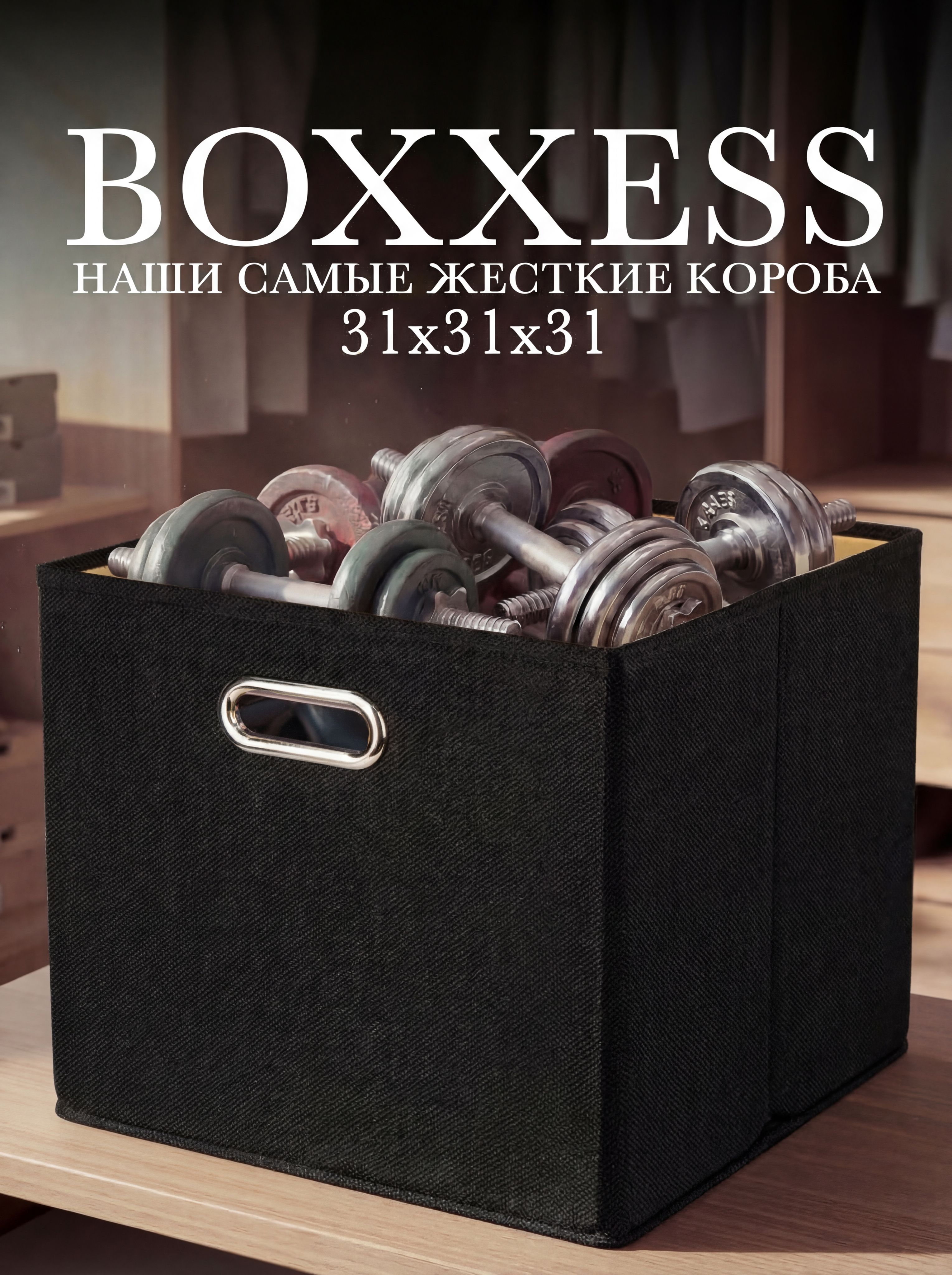 Короб для хранения вещей стеллажный 31х31х31 см, BOXXESS