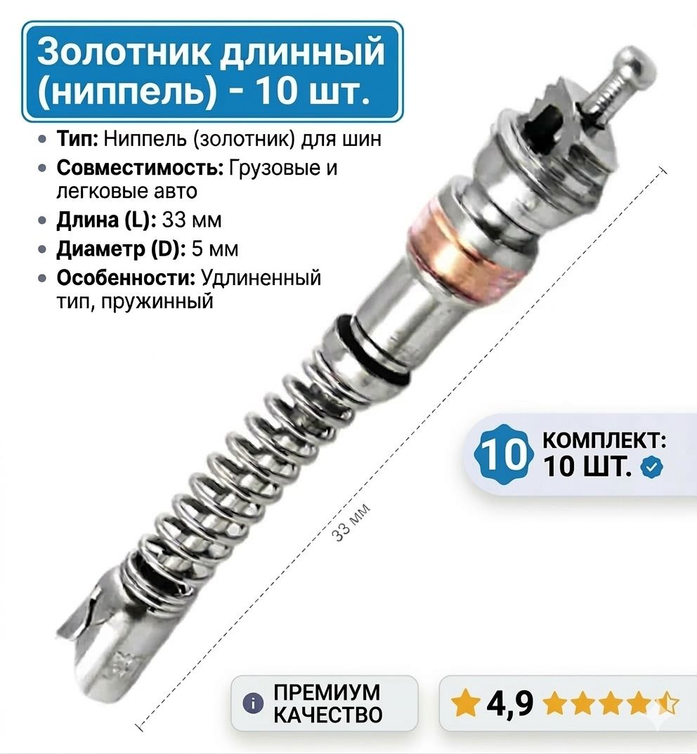 Золотник (длинный)