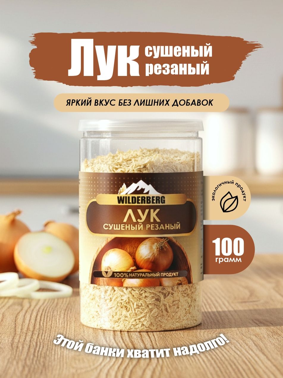 Лук сушеный репчатый, 100 гр