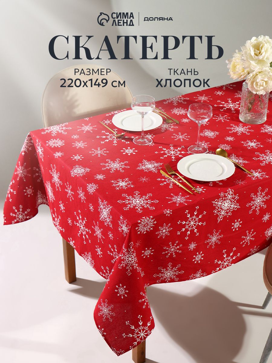 Скатерть новогодняя на стол "Белые снежинки" 220х149 см, 100% хлопок, 164 г/м