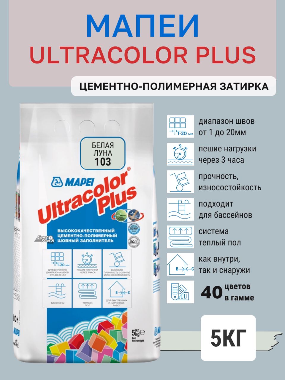 ULTRACOLOR PLUS, цвет №103 Белая Луна, (5кг), (Россия), Смесь сухая затирочная класс CG2WAF