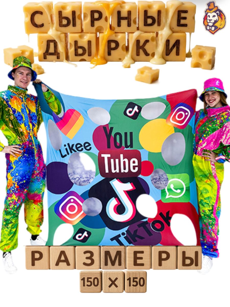 Игровой реквизит для аниматоров Сырные дырки Соцсети 150*150 см