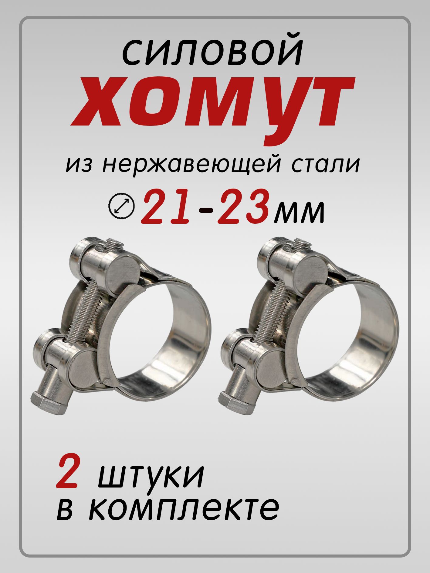 Хомут стяжной d=21-23 "АМ", (уп. 10 шт.)