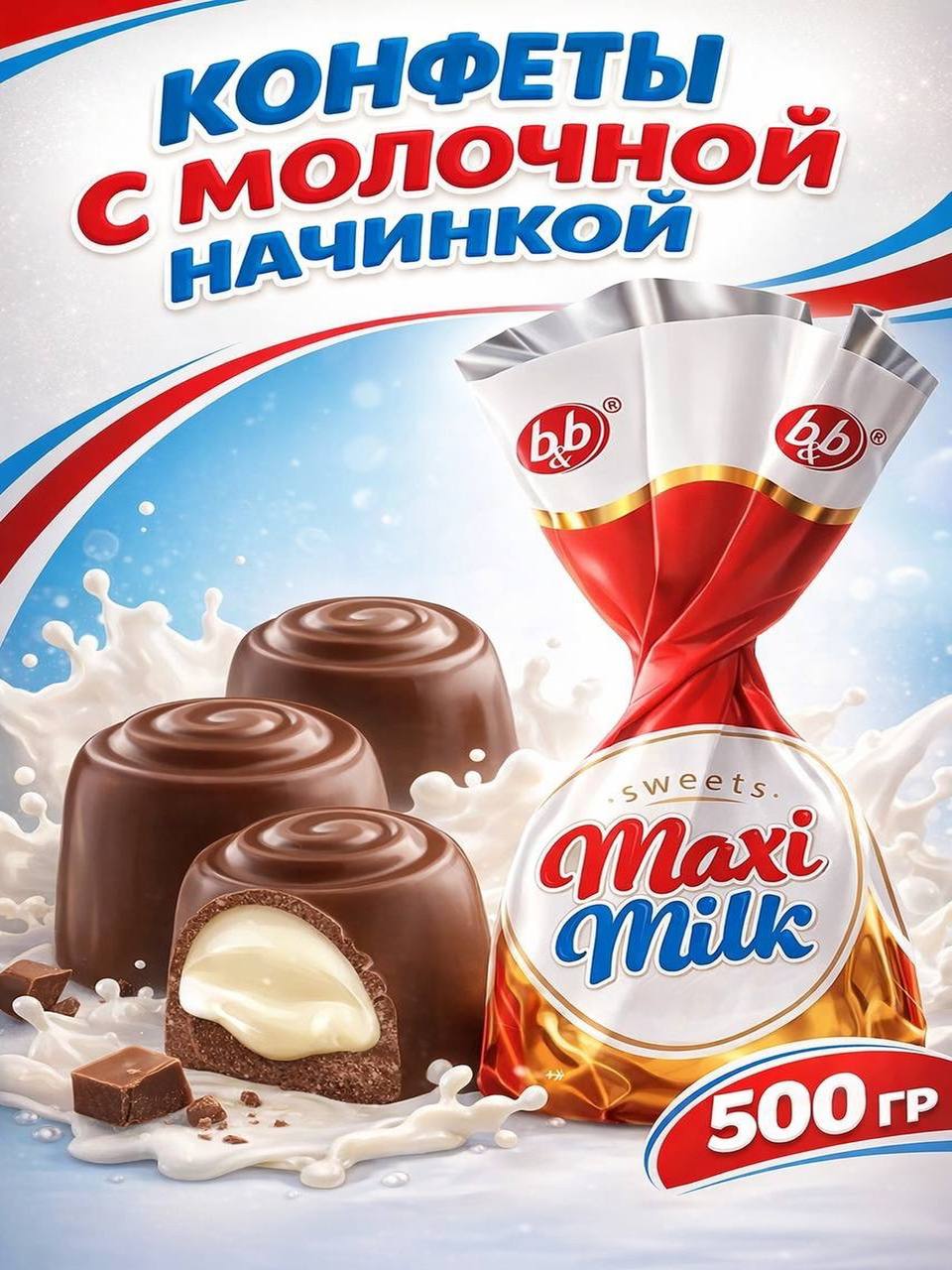 Шоколадныеконфетысмолочнойначинкой500гр