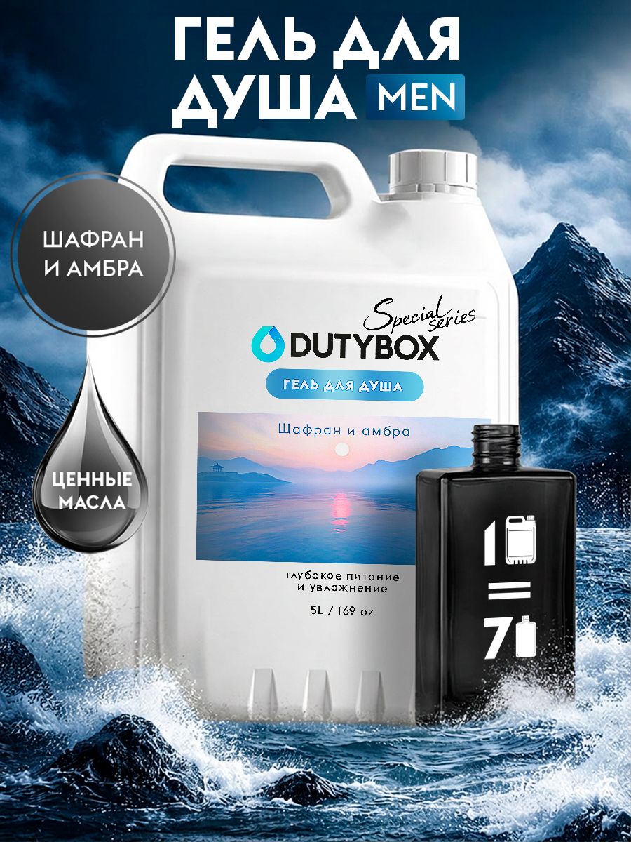 Гельдлядушамужской5литровDUTYBOXШафраниамбра,парфюмированный