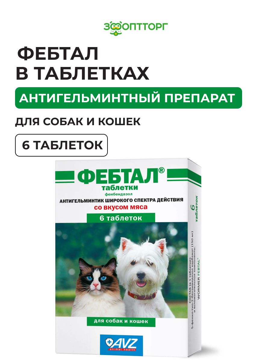 Таблеткиотглистов(гельминтов)Фебталдлясобакикошек,6таблеток