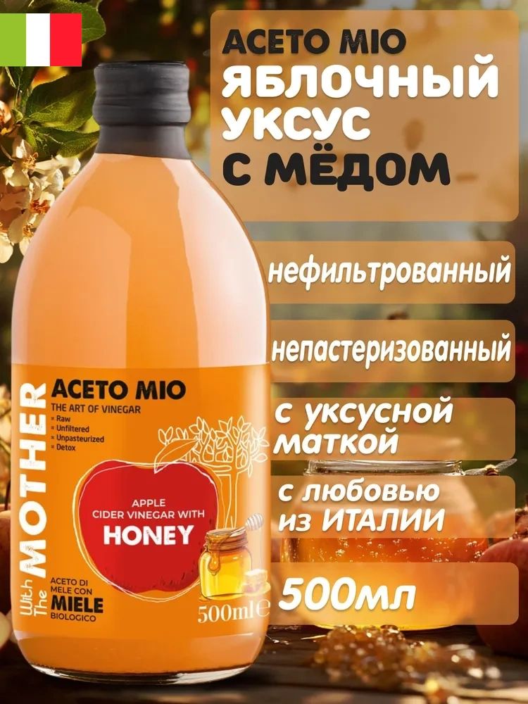 Уксусяблочныйнатуральныйнефильтрованный,непастеризованный,cнатуральныммедом,500мл,встекле,изИталии,AcetoMio