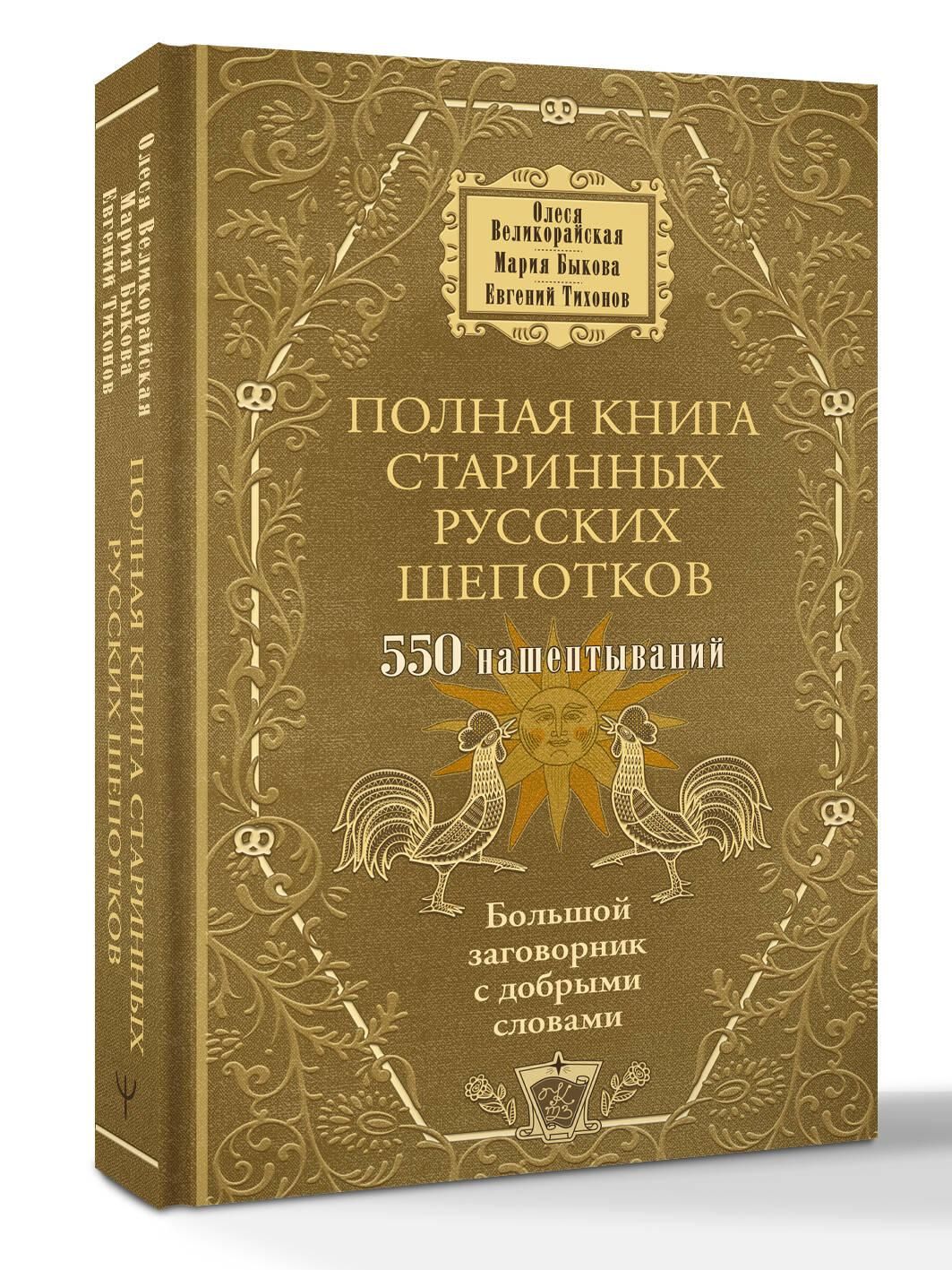 Полная книга старинных русских шепотков. Большой заговорник с добрыми словами | Full Book of Ancient Russian Whisperings. A Big Spellbook with Kind Words - Ozon image 2