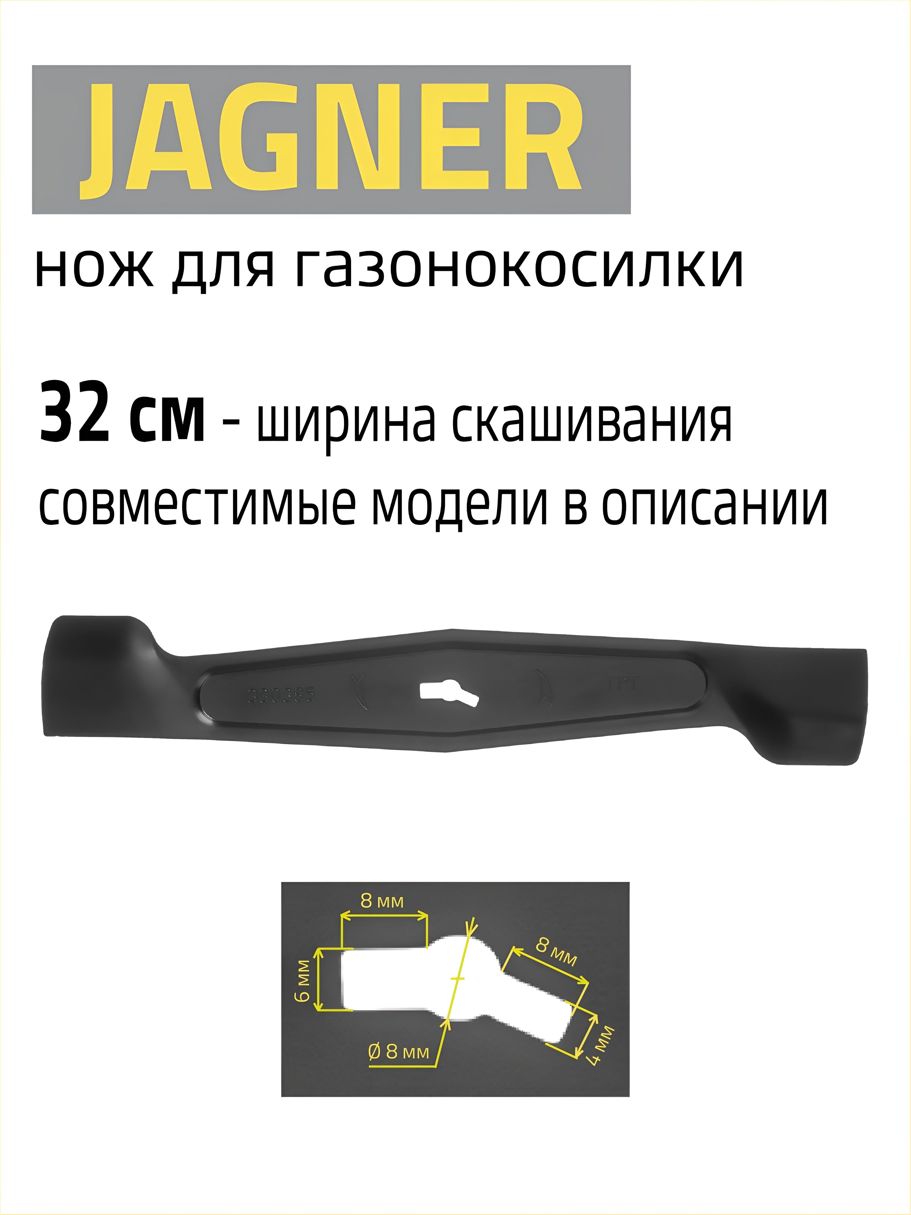 НождлягазонокосилкиJLMB-32(TPT330385),ширинаскашивания32см,JAGNER