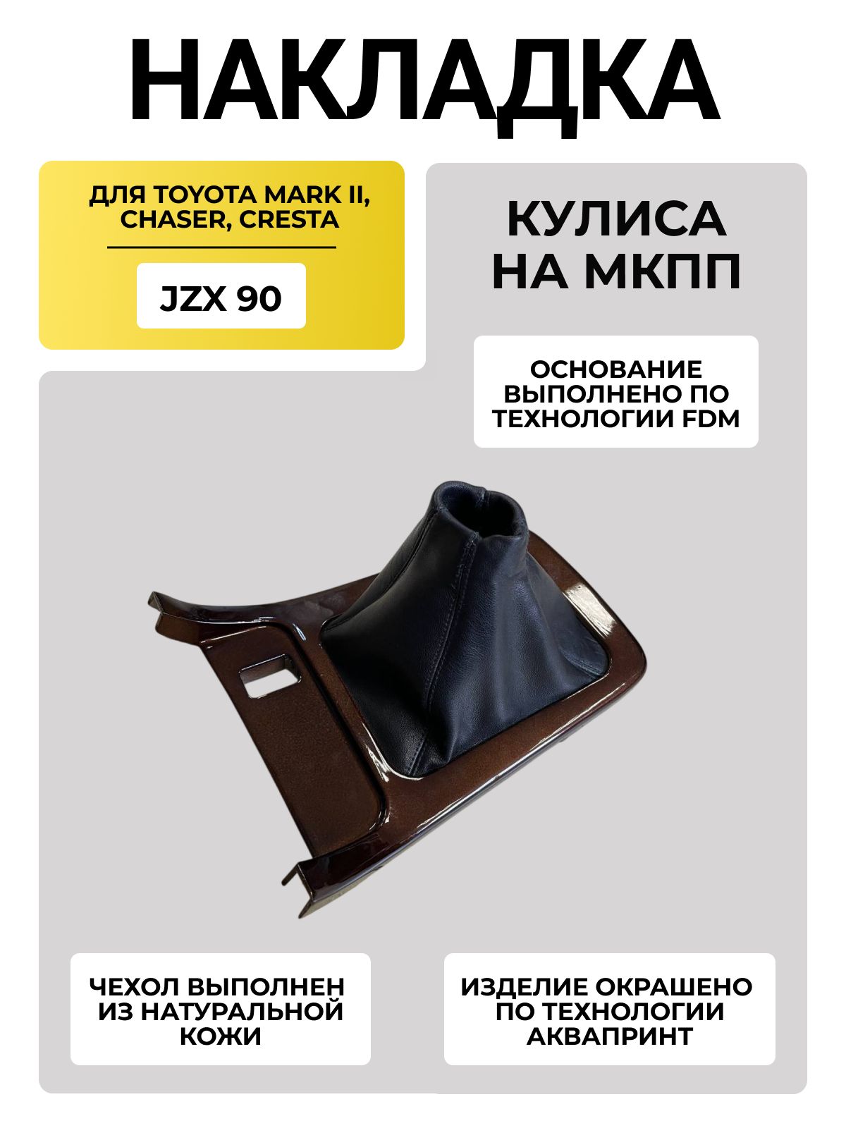Накладка на МКПП для Toyota Mark 2, Chaser, Cresta jzx 90, пластик