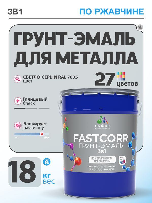 Грунт-эмаль по ржавчине 3 в 1 Malare FastCorr краска для металла, антикоррозионная износостойкая быстросохнущая RAL 7035, светло-серый, глянцевая, 18 кг.
